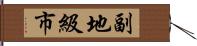 副地級市 Hand Scroll