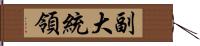 副大統領 Hand Scroll