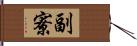 副寮 Hand Scroll