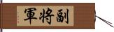 副将軍 Hand Scroll