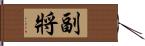 副將 Hand Scroll