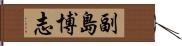 副島博志 Hand Scroll