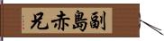 副島赤兄 Hand Scroll