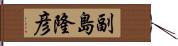 副島隆彦 Hand Scroll