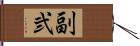 副弐 Hand Scroll