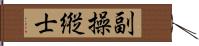 副操縦士 Hand Scroll