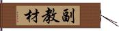 副教材 Hand Scroll