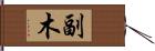 副木 Hand Scroll