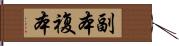 副本 Hand Scroll