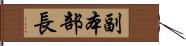 副本部長 Hand Scroll