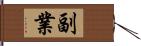 副業 Hand Scroll