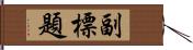 副標題 Hand Scroll