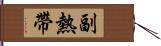 副熱帶 Hand Scroll