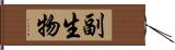 副生物 Hand Scroll