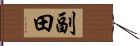 副田 Hand Scroll