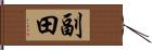 副田 Hand Scroll