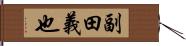 副田義也 Hand Scroll