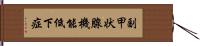 副甲状腺機能低下症 Hand Scroll