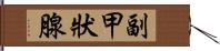 副甲狀腺 Hand Scroll
