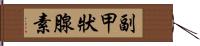 副甲狀腺素 Hand Scroll