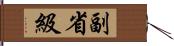 副省級 Hand Scroll