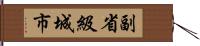 副省級城市 Hand Scroll