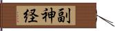 副神経 Hand Scroll