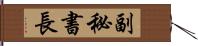 副秘書長 Hand Scroll