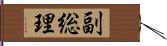 副総理 Hand Scroll