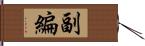 副編 Hand Scroll