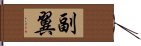 副翼 Hand Scroll