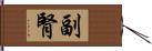 副腎 Hand Scroll