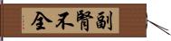 副腎不全 Hand Scroll