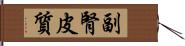 副腎皮質 Hand Scroll