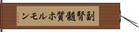 副腎髄質ホルモン Hand Scroll