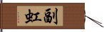 副虹 Hand Scroll