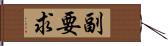 副要求 Hand Scroll