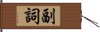 副詞 Hand Scroll