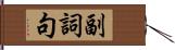 副詞句 Hand Scroll