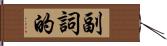 副詞的 Hand Scroll