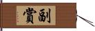 副賞 Hand Scroll