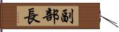 副部長 Hand Scroll