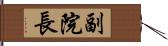 副院長 Hand Scroll