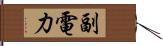 副電力 Hand Scroll