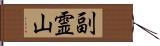 副霊山 Hand Scroll