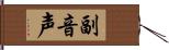 副音声 Hand Scroll