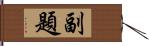 副題 Hand Scroll