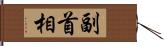 副首相 Hand Scroll