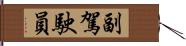 副駕駛員 Hand Scroll