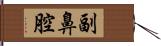 副鼻腔 Hand Scroll